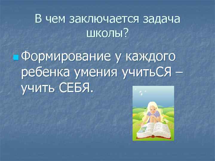 В чем заключается задача школы? n Формирование у каждого ребенка умения учить. СЯ –