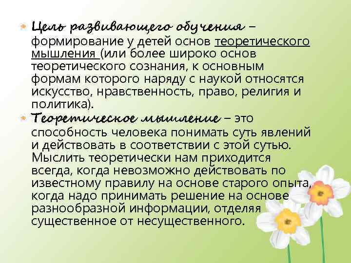 Цель развивающего обучения – формирование у детей основ теоретического мышления (или более широко основ