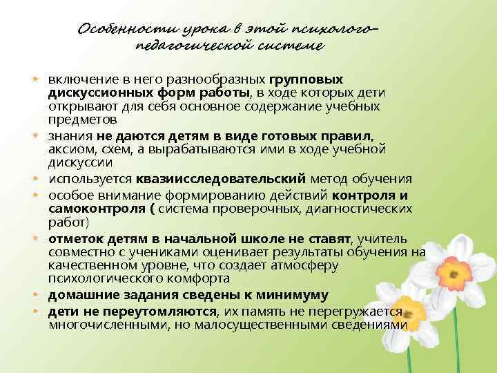 Особенности урока в этой психологопедагогической системе включение в него разнообразных групповых дискуссионных форм работы,