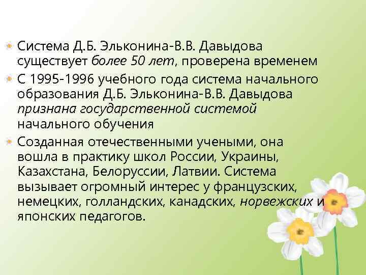 Система Д. Б. Эльконина-В. В. Давыдова существует более 50 лет, проверена временем С 1995