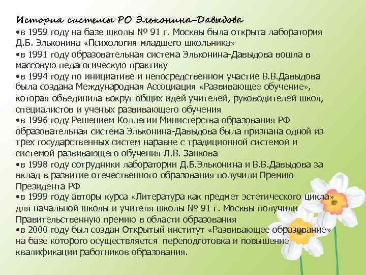 История системы РО Эльконина-Давыдова • в 1959 году на базе школы № 91 г.