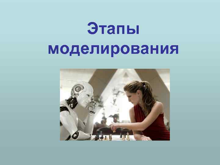 Этапы моделирования 
