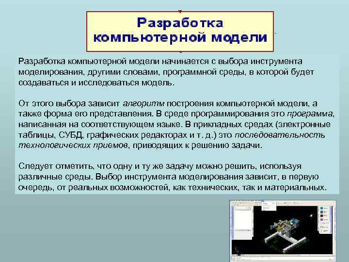 Разработка компьютерной модели начинается с выбора инструмента моделирования, другими словами, программной среды, в которой