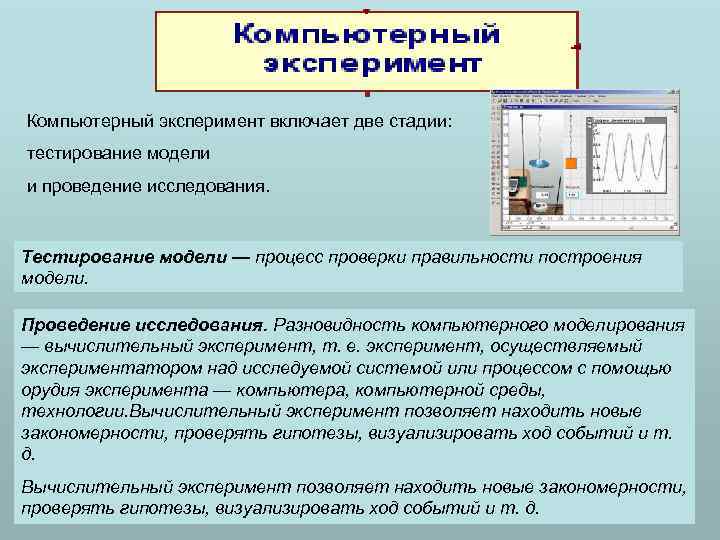 Компьютерный эксперимент включает две стадии: тестирование модели и проведение исследования. Тестирование модели — процесс