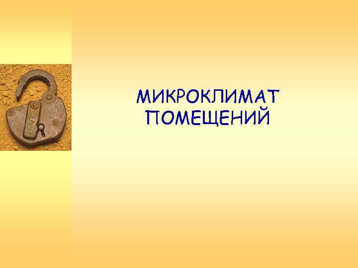МИКРОКЛИМАТ ПОМЕЩЕНИЙ 