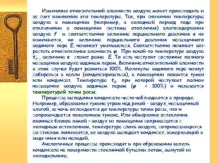 Изменение относительной влажности воздуха может происходить и за счет изменении его температуры. Так, при