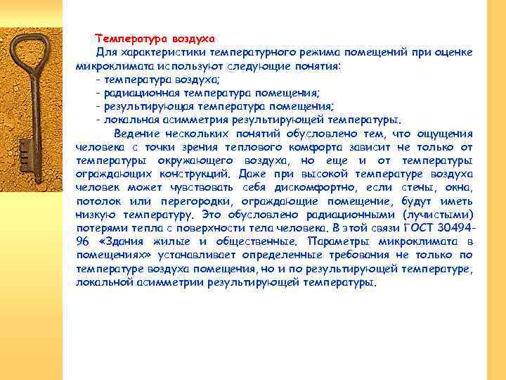 Температура воздуха Для характеристики температурного режима помещений при оценке микроклимата используют следующие понятия: -