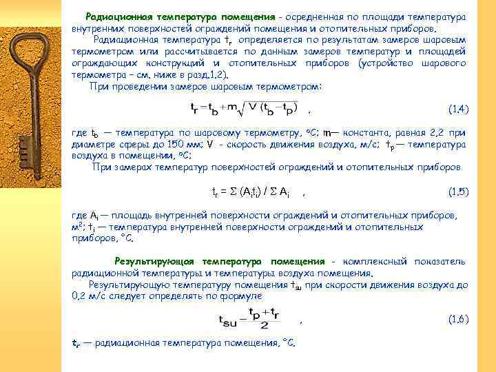 Радиационная температура помещения - осредненная по площади температура внутренних поверхностей ограждений помещения и отопительных