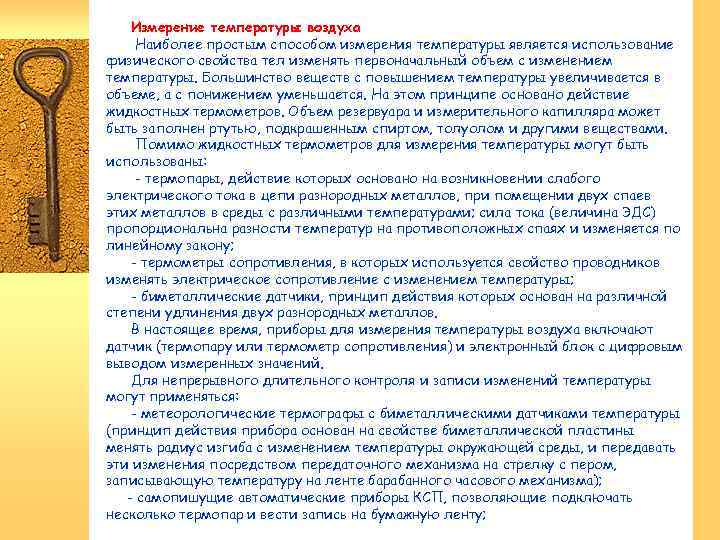 Измерение температуры воздуха Наиболее простым способом измерения температуры является использование физического свойства тел изменять