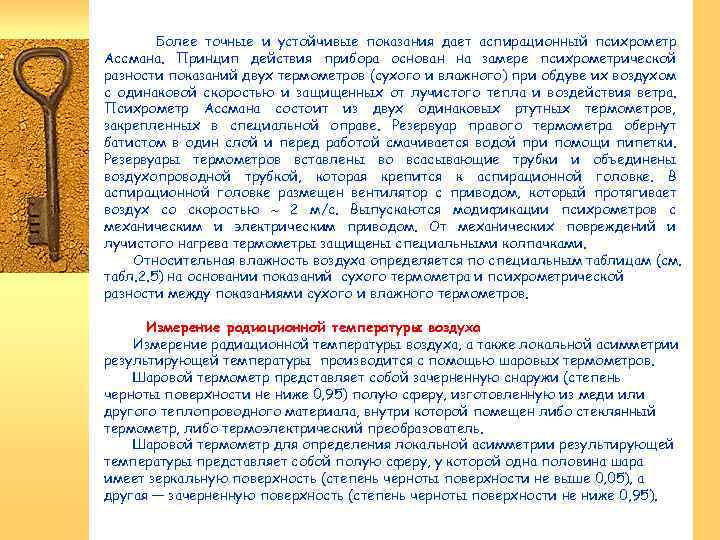 Более точные и устойчивые показания дает аспирационный психрометр Ассмана. Принцип действия прибора основан на