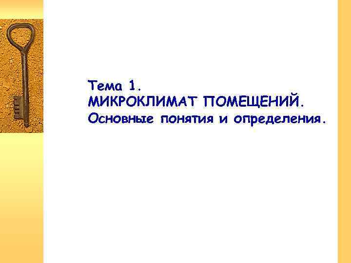 Тема 1. МИКРОКЛИМАТ ПОМЕЩЕНИЙ. Основные понятия и определения. 