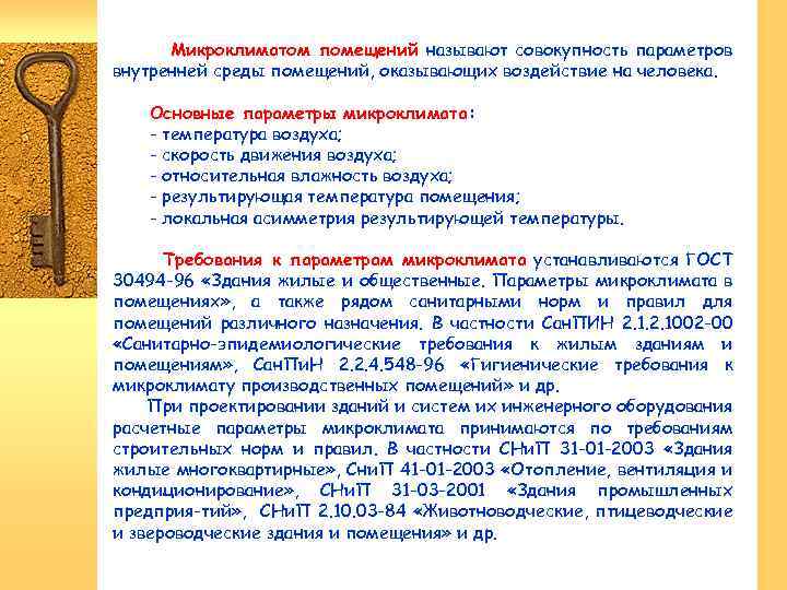 Микроклиматом помещений называют совокупность параметров внутренней среды помещений, оказывающих воздействие на человека. Основные параметры