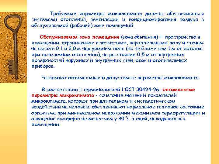 Требуемые параметры микроклимата должны обеспечиваться системами отопления, вентиляции и кондиционирования воздуха в обслуживаемой (рабочей)