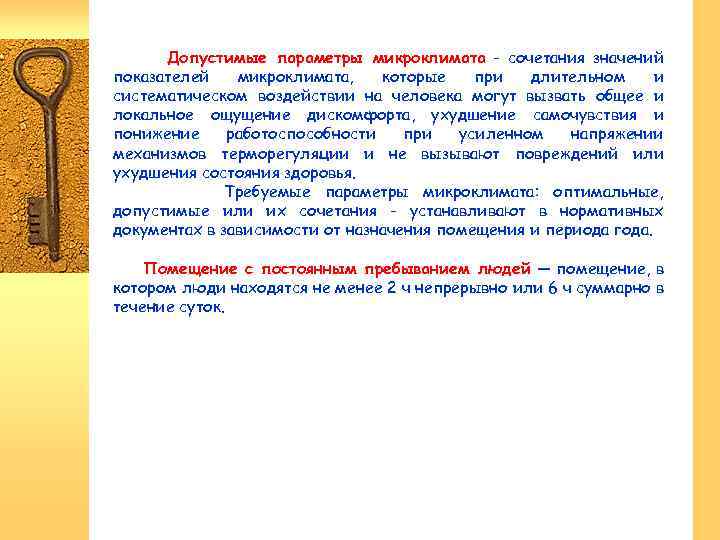 Допустимые параметры микроклимата - сочетания значений показателей микроклимата, которые при длительном и систематическом воздействии