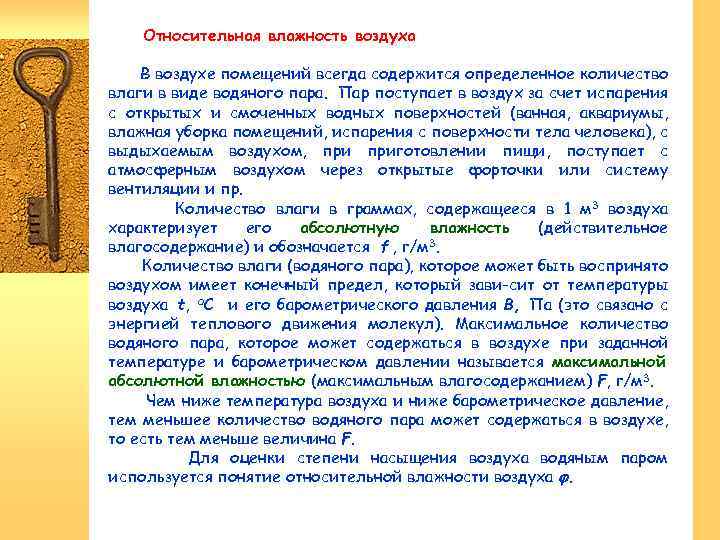 Относительная влажность воздуха В воздухе помещений всегда содержится определенное количество влаги в виде водяного