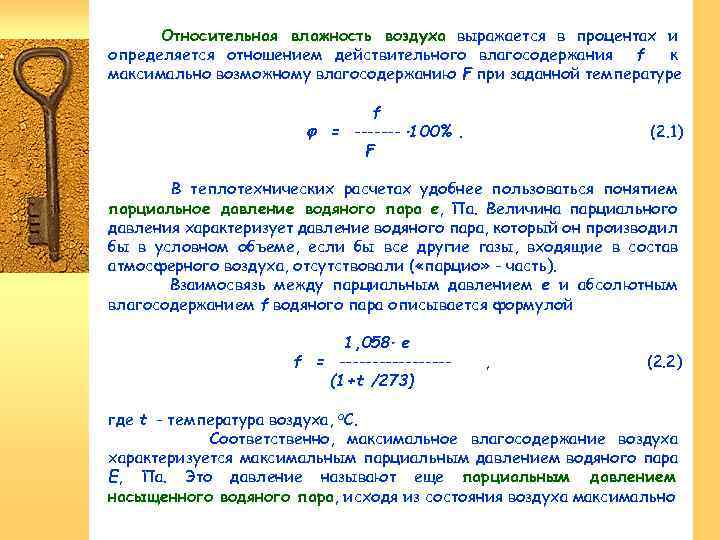 Относительная влажность воздуха выражается в процентах и определяется отношением действительного влагосодержания f к максимально