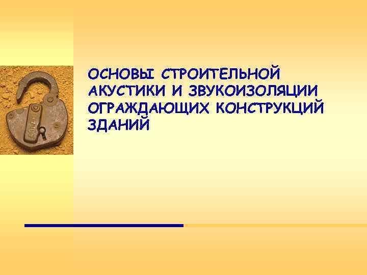 ОСНОВЫ СТРОИТЕЛЬНОЙ АКУСТИКИ И ЗВУКОИЗОЛЯЦИИ ОГРАЖДАЮЩИХ КОНСТРУКЦИЙ ЗДАНИЙ 