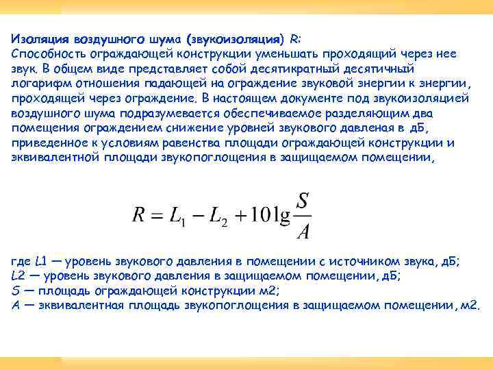Изоляция воздушного шума (звукоизоляция) R: Способность ограждающей конструкции уменьшать проходящий через нее звук. В