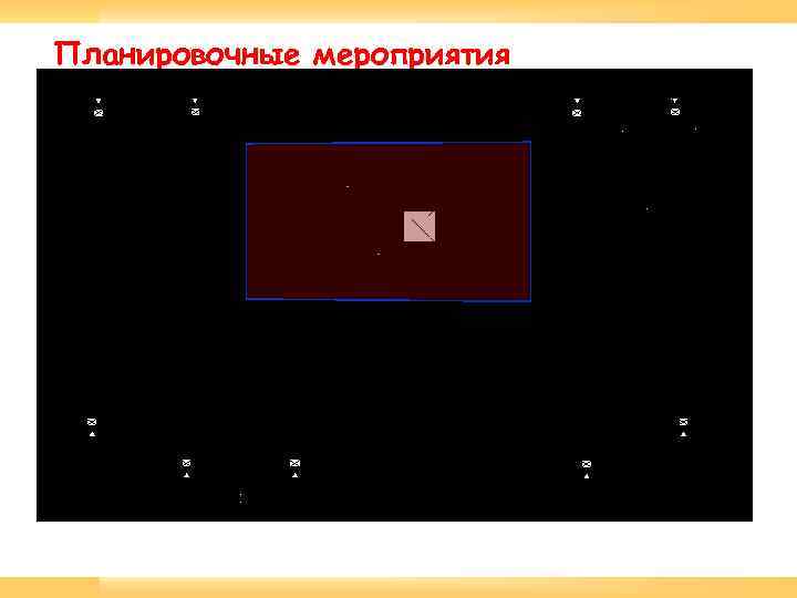 Планировочные мероприятия 