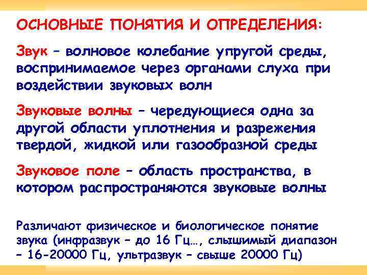 ОСНОВНЫЕ ПОНЯТИЯ И ОПРЕДЕЛЕНИЯ: Звук – волновое колебание упругой среды, воспринимаемое через органами слуха