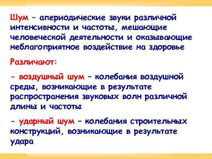 Шум – апериодические звуки различной интенсивности и частоты, мешающие человеческой деятельности и оказывающие неблагоприятное