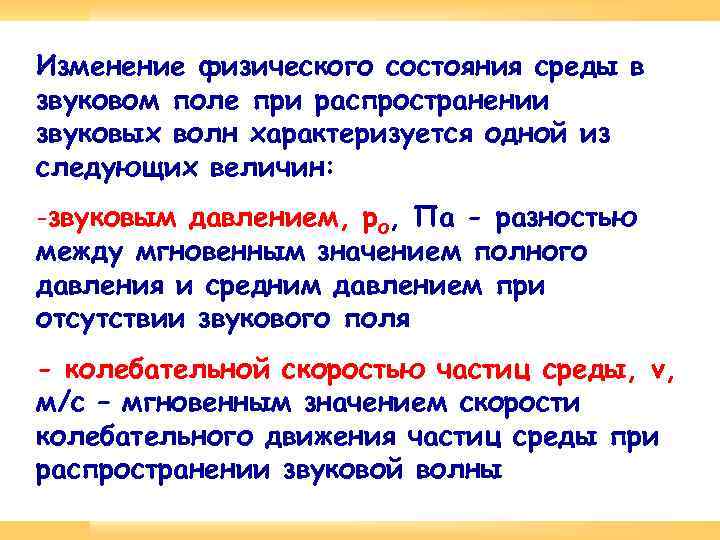 Изменение физического состояния среды в звуковом поле при распространении звуковых волн характеризуется одной из