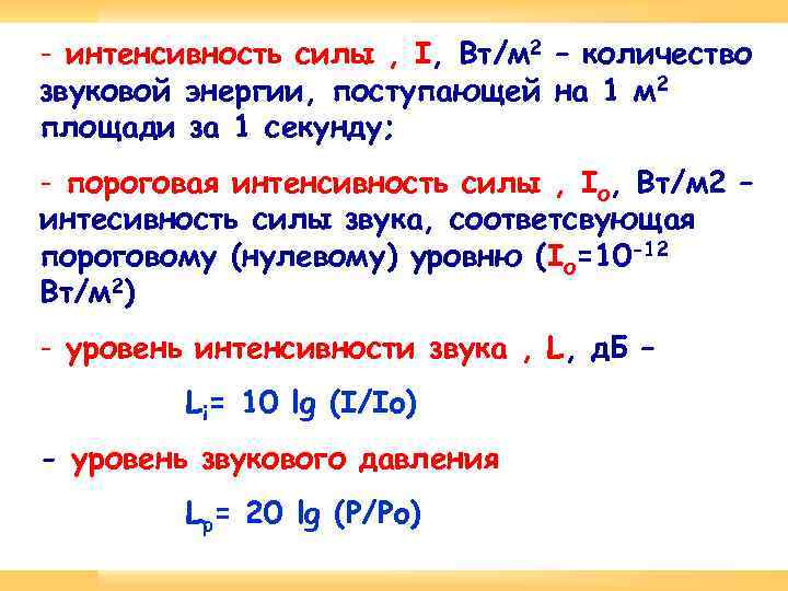 - интенсивность силы , I, Вт/м 2 – количество звуковой энергии, поступающей на 1