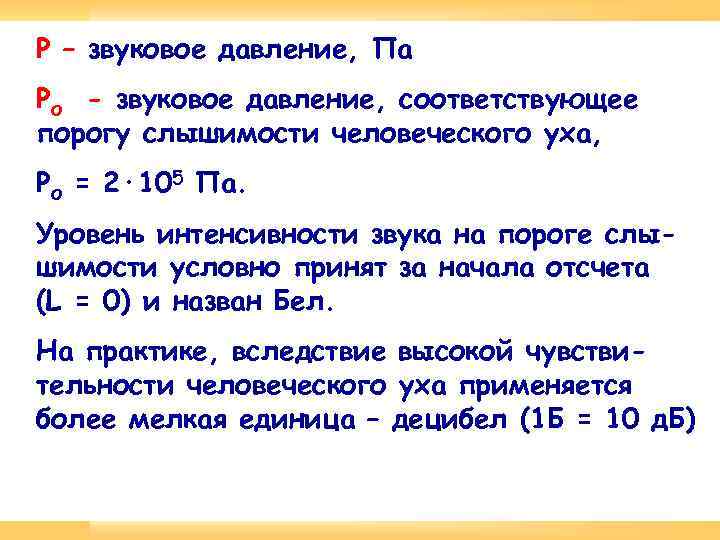 P – звуковое давление, Па Pо - звуковое давление, соответствующее порогу слышимости человеческого уха,