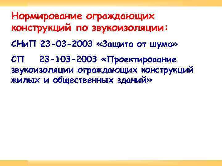 Нормирование ограждающих конструкций по звукоизоляции: СНи. П 23 -03 -2003 «Защита от шума» СП