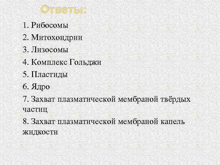  Ответы: 1. Рибосомы 2. Митохондрии 3. Лизосомы 4. Комплекс Гольджи 5. Пластиды 6.