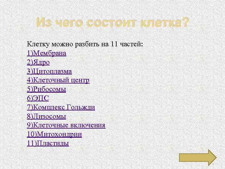 Из чего состоит клетка? Клетку можно разбить на 11 частей: 1)Мембрана 2)Ядро 3)Цитоплазма 4)Клеточный