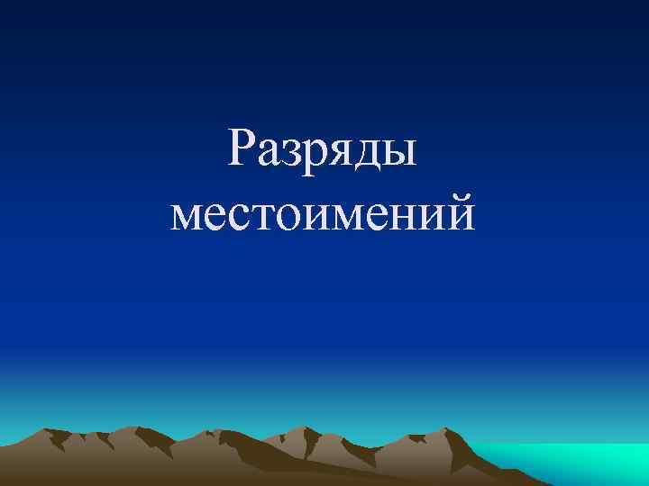 Разряды местоимений 