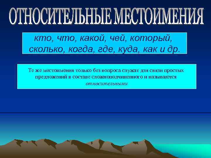 кто, что, какой, чей, который, сколько, когда, где, куда, как и др. Те же