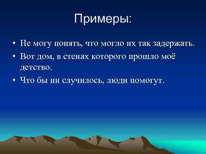 Примеры: • Не могу понять, что могло их так задержать. • Вот дом, в