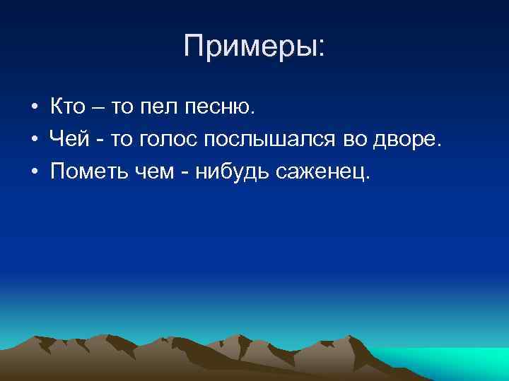 Примеры: • Кто – то пел песню. • Чей - то голос послышался во