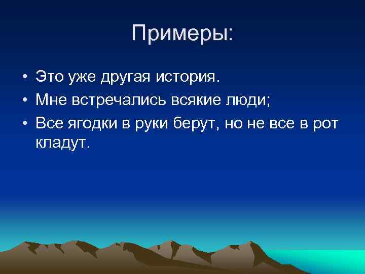 Примеры: • Это уже другая история. • Мне встречались всякие люди; • Все ягодки