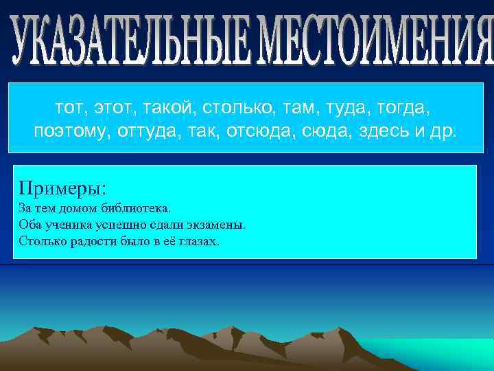 тот, этот, такой, столько, там, туда, тогда, поэтому, оттуда, так, отсюда, здесь и др.