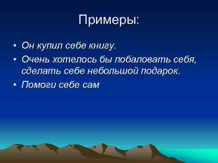 Примеры: • Он купил себе книгу. • Очень хотелось бы побаловать себя, сделать себе