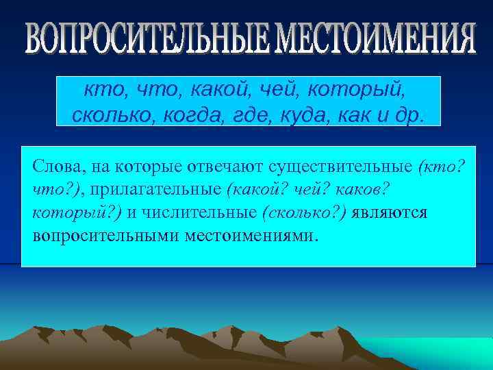 кто, что, какой, чей, который, сколько, когда, где, куда, как и др. Слова, на