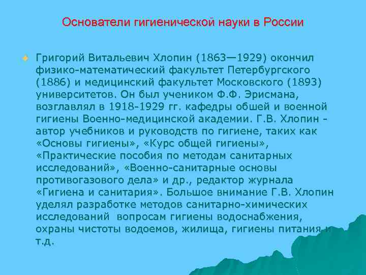 Основатели гигиенической науки в России u Григорий Витальевич Хлопин (1863— 1929) окончил физико-математический факультет