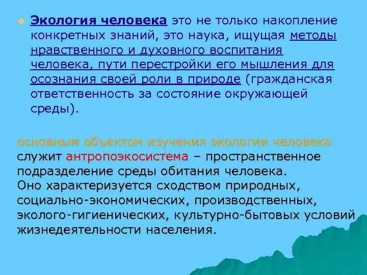 u Экология человека это не только накопление конкретных знаний, это наука, ищущая методы нравственного