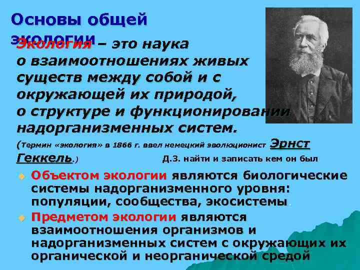 Основы общей экологии – это наука Экология о взаимоотношениях живых существ между собой и