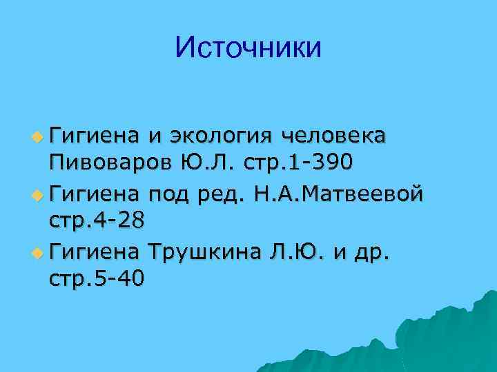 Источники u Гигиена и экология человека Пивоваров Ю. Л. стр. 1 -390 u Гигиена