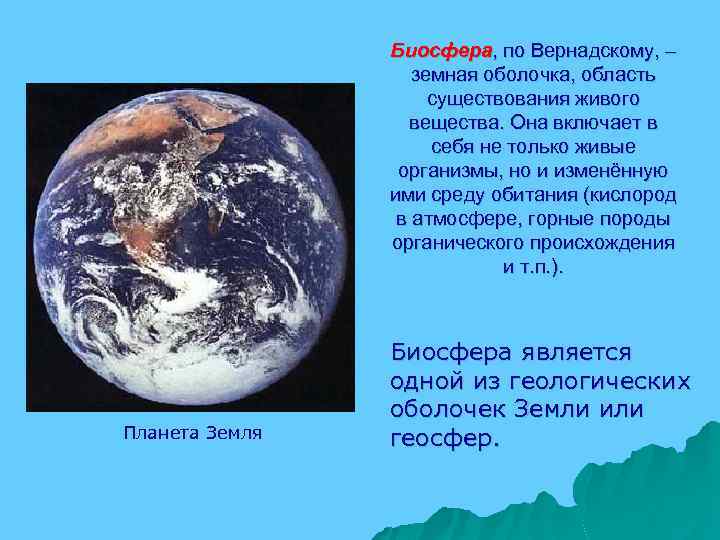Биосфера, по Вернадскому, – земная оболочка, область существования живого вещества. Она включает в себя