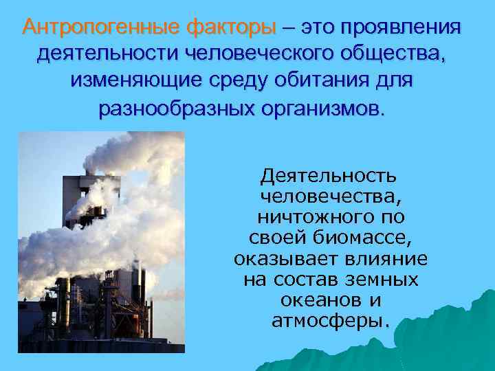 Антропогенные факторы – это проявления деятельности человеческого общества, изменяющие среду обитания для разнообразных организмов.