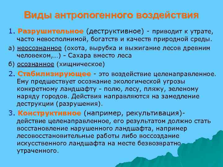 Негативные последствия в результате антропогенного воздействия на земные оболочки схема