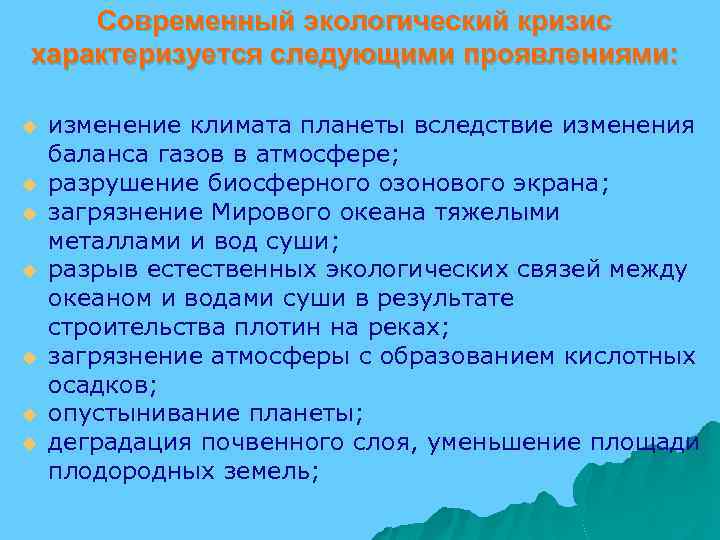 Современный экологический кризис характеризуется следующими проявлениями: u u u u изменение климата планеты вследствие