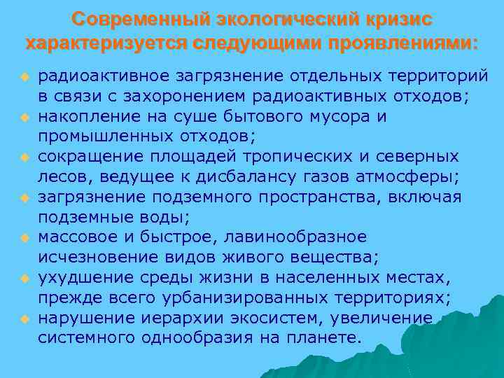 Современный экологический кризис характеризуется следующими проявлениями: u u u u радиоактивное загрязнение отдельных территорий