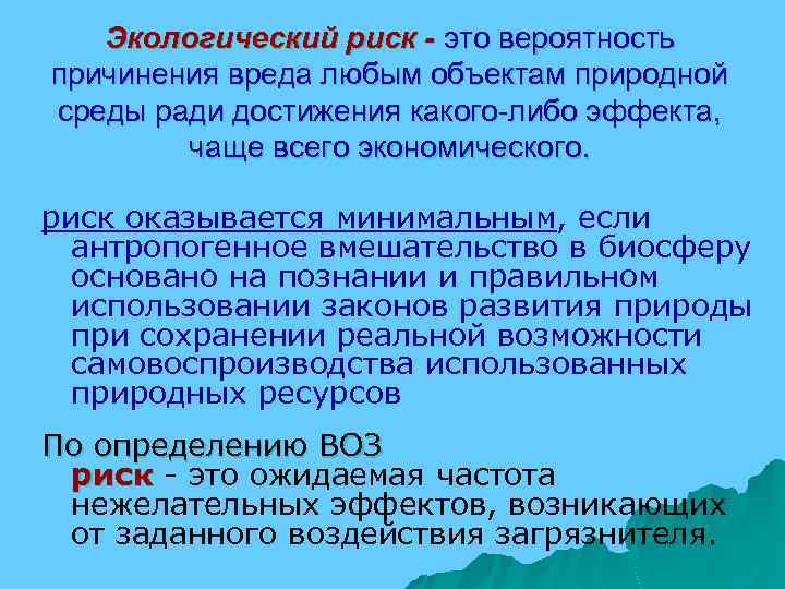 Экологический риск - это вероятность причинения вреда любым объектам природной среды ради достижения какого-либо