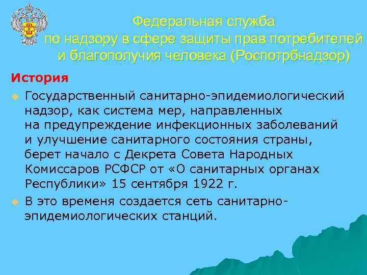 Федеральная служба по надзору в сфере защиты прав потребителей и благополучия человека (Роспотрбнадзор) История